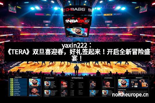 yaxin222：《TERA》双旦喜迎春，好礼签起来！开启全新冒险盛宴！