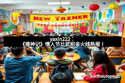 yaxin222：《搜神记》情人节比武招亲火线热报！